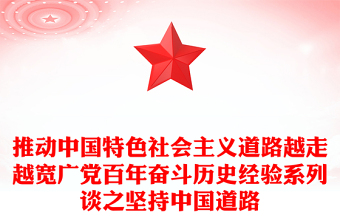 推動(dòng)中國特色社會(huì)主義道路越走越寬廣黨百年奮斗歷史經(jīng)驗(yàn)系列談之堅(jiān)持中國道路