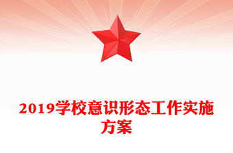 2019學(xué)校意識(shí)形態(tài)工作實(shí)施方案