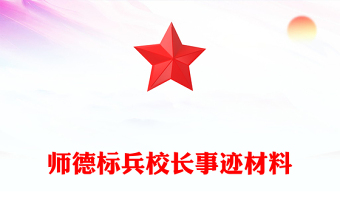 師德標(biāo)兵校長事跡材料
