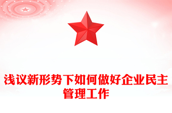 淺議新形勢(shì)下如何做好企業(yè)民主管理工作