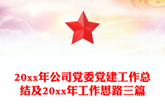 20xx年公司黨委黨建工作總結及20xx年工作思路三篇