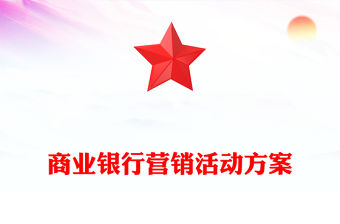商業(yè)銀行營(yíng)銷活動(dòng)方案