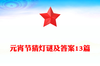 元宵節(jié)猜燈謎及答案13篇