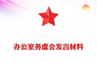辦公室務虛會發言材料