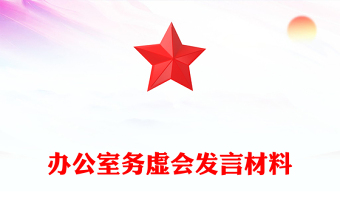 辦公室務(wù)虛會發(fā)言材料