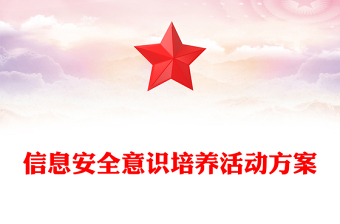 信息安全意識培養(yǎng)活動方案