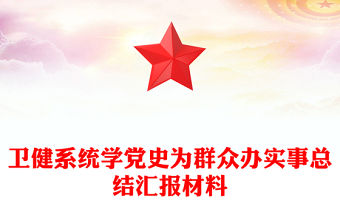 衛(wèi)健系統(tǒng)學(xué)黨史為群眾辦實(shí)事總結(jié)匯報(bào)材料