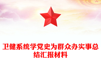 衛(wèi)健系統(tǒng)學(xué)黨史為群眾辦實(shí)事總結(jié)匯報(bào)材料