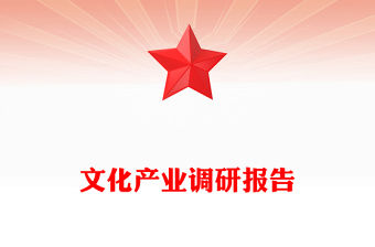 文化產業調研報告