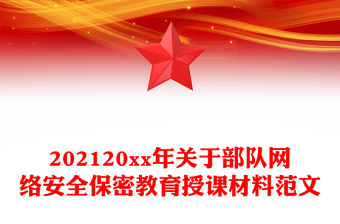202120xx年關于部隊網絡安全保密教育授課材料范文