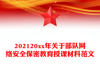 202120xx年關(guān)于部隊(duì)網(wǎng)絡(luò)安全保密教育授課材料范文