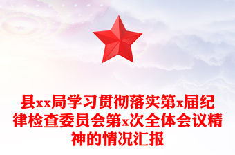 縣xx局學習貫徹落實第x屆紀律檢查委員會第x次全體會議精神的情況匯報