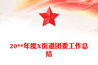 20**年度X街道團委工作總結
