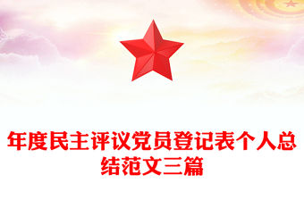 年度民主評議黨員登記表個人總結范文三篇