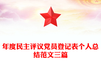 年度民主評(píng)議黨員登記表個(gè)人總結(jié)范文三篇