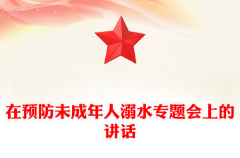 在預防未成年人溺水專題會上的講話