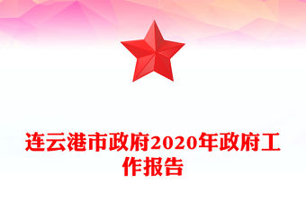 連云港市政府2020年政府工作報(bào)告