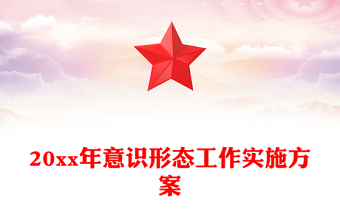 20xx年意識形態(tài)工作實施方案