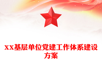 XX基層單位黨建工作體系建設方案