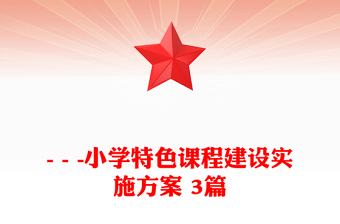 - - -小學(xué)特色課程建設(shè)實(shí)施方案 3篇