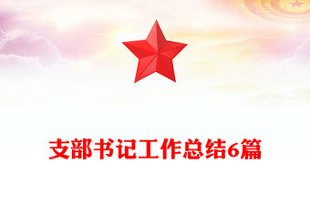 支部書記工作總結6篇