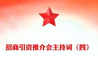 招商引資推介會主持詞（四）