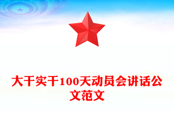 大干實干100天動員會講話公文范文