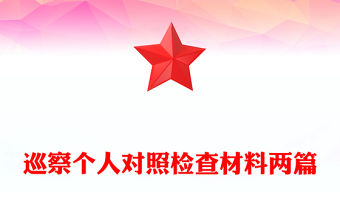 巡察個人對照檢查材料兩篇