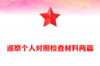 巡察個(gè)人對(duì)照檢查材料兩篇