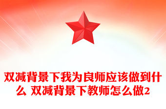 雙減背景下我為良師應該做到什么 雙減背景下教師怎么做2