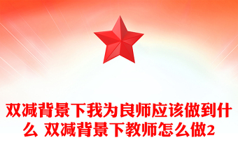 雙減背景下我為良師應(yīng)該做到什么 雙減背景下教師怎么做2