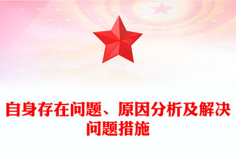 自身存在問題、原因分析及解決問題措施