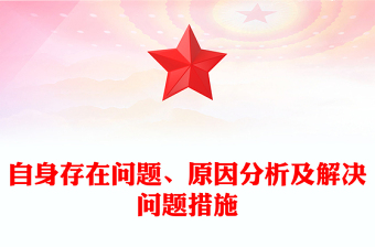自身存在問(wèn)題、原因分析及解決問(wèn)題措施