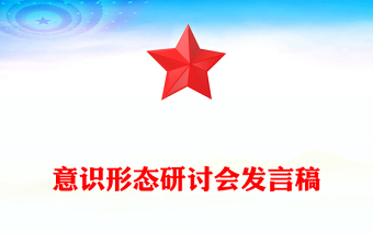 意識形態(tài)研討會發(fā)言稿