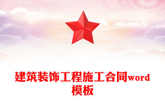 建筑裝飾工程施工合同word模板
