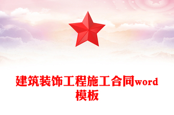 建筑裝飾工程施工合同word模板