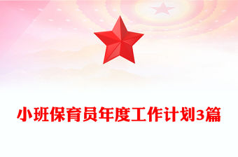 小班保育員年度工作計劃3篇