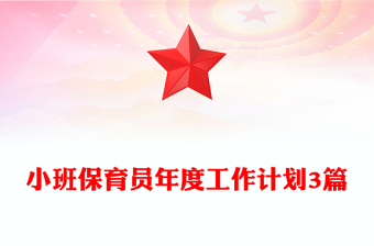 小班保育員年度工作計劃3篇