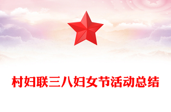 村婦聯(lián)三八婦女節(jié)活動總結(jié)