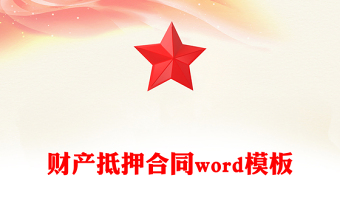 財(cái)產(chǎn)抵押合同word模板