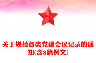 關于規范各類黨建會議記錄的通知(含8篇例文)