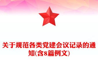 關(guān)于規(guī)范各類黨建會議記錄的通知(含8篇例文)