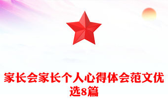 家長會家長個人心得體會范文優選8篇