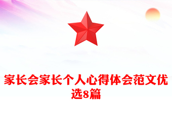 家長會家長個人心得體會范文優(yōu)選8篇