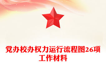 黨辦校辦權力運行流程圖26項工作材料