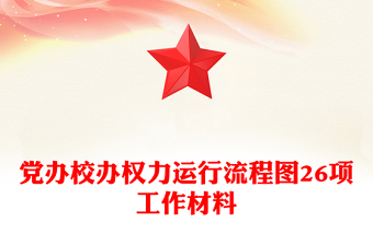 黨辦校辦權(quán)力運行流程圖26項工作材料