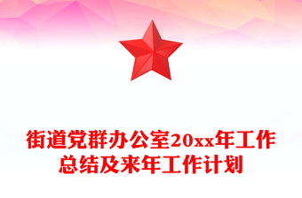 街道黨群辦公室20xx年工作總結(jié)及來年工作計(jì)劃 街道黨群辦公室20xx年工作總結(jié)及來年工作計(jì)劃