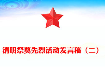 清明祭奠先烈活動發言稿（二）