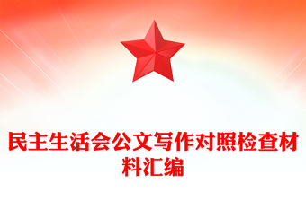 民主生活會公文寫作對照檢查材料匯編