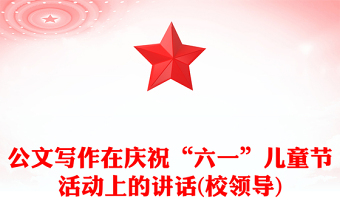 公文寫作在慶?！傲弧眱和?jié)活動(dòng)上的講話(校領(lǐng)導(dǎo))